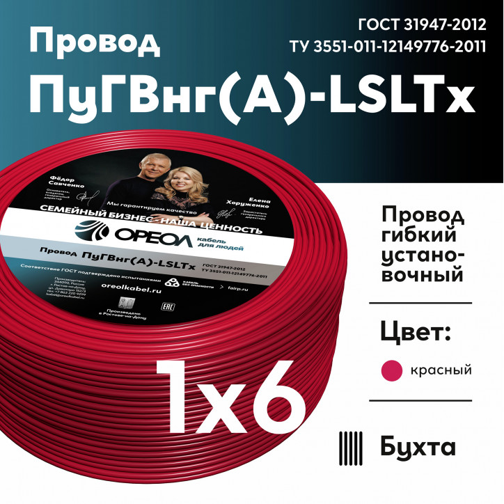 Провод силовой ПуГВнг (А)-LSLTx 1х6красный