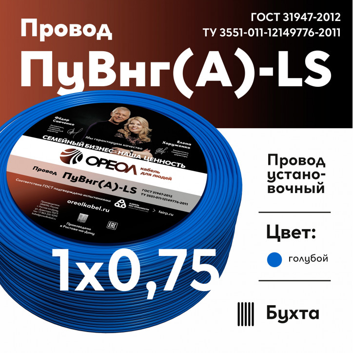 Провод силовой ПуВнг(А)-LS 1х0,75голубой