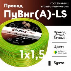 Провод силовой ПуВнг(А)-LS 1х1,5желто-зеленый