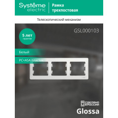 GLOSSA Рамка горизонтальная 3 поста белая