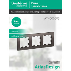 Рамка трехпостовая ATLASDESIGN универсальная мокко