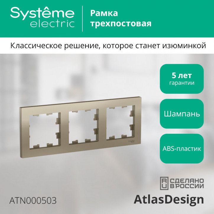 Рамка трехпостовая ATLASDESIGN универсальная шампань