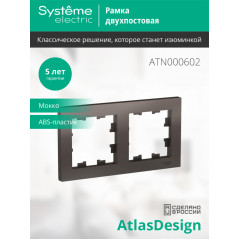 Рамка двухпостовая ATLASDESIGN универсальная мокко