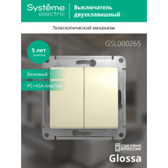 GLOSSA Переключатель двухклавишный в рамку бежевый сх.6