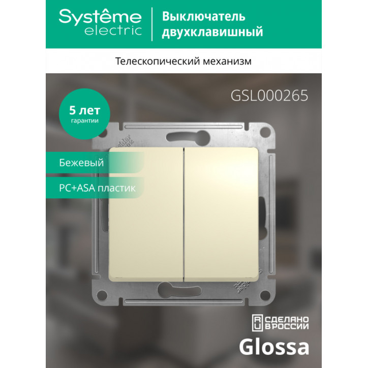 GLOSSA Переключатель двухклавишный в рамку бежевый сх.6