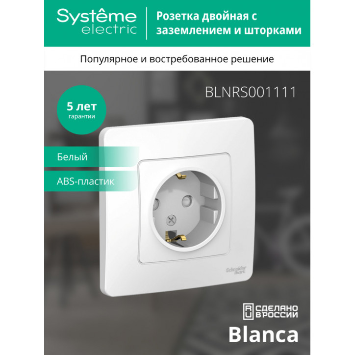 BLANCA скрытой установки розетка с заземлением со шторками, 16А, 250В, белый