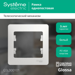 GLOSSA Рамка 1 пост белая