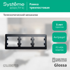 GLOSSA Рамка 3 поста горизонтальная антрацит