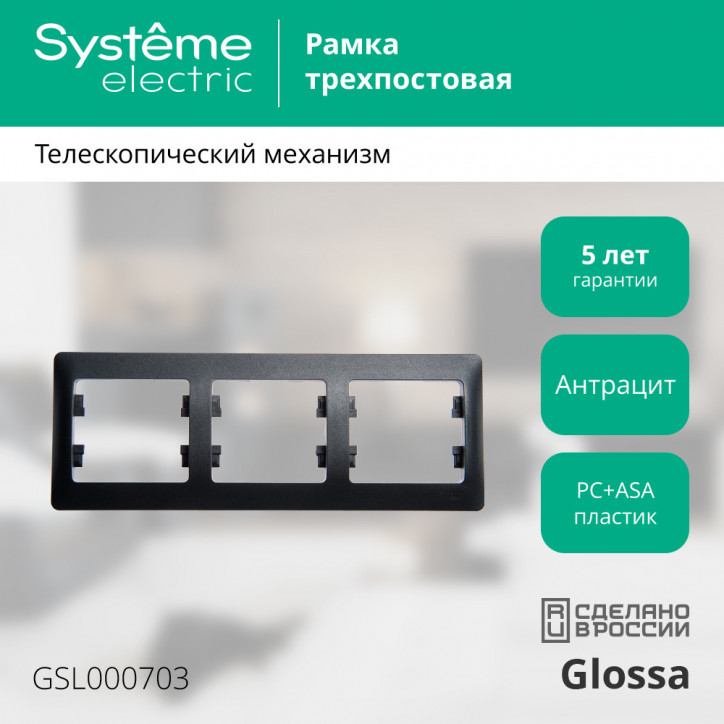 GLOSSA Рамка 3 поста горизонтальная антрацит