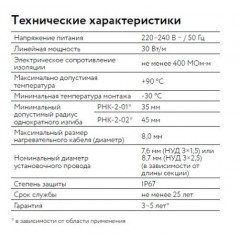 Кабель нагревательный резистивный 30РНК-2-01-0620-04 секция