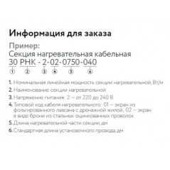 Кабель нагревательный резистивный 30РНК-2-01-0210-04 секция