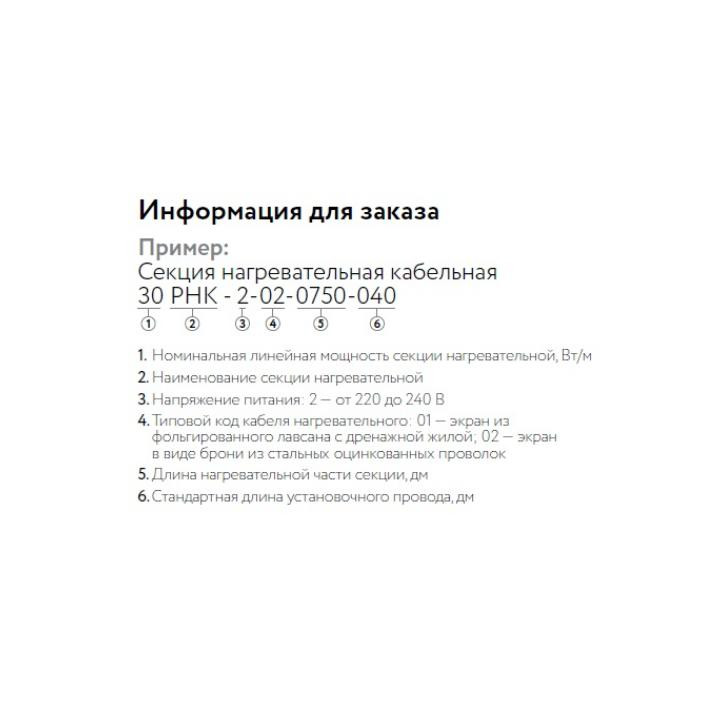 Кабель нагревательный резистивный 30РНК-2-01-0620-04 секция Кабель нагревательный резистивный 30РНК-2-01-0620-04 секция