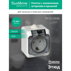 ЭТЮД Розетка наружная с заземлением со шторками IP44 белая
