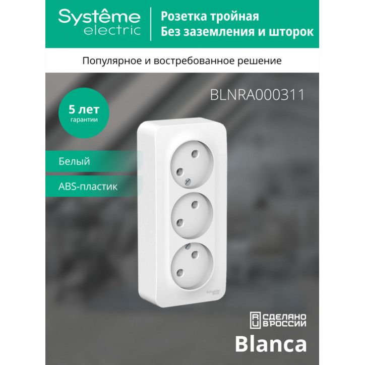 BLANCA Розетка наружная 3-я без заземления, без шторок, с изолирующей пластиной, 16А, 250В, белый
