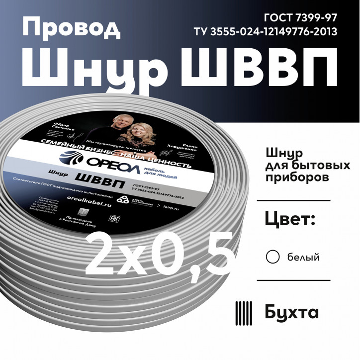 Шнур ШВВП 2х0.5 белый - 10м