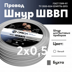 Шнур ШВВП 2х0.5 белый - 20м