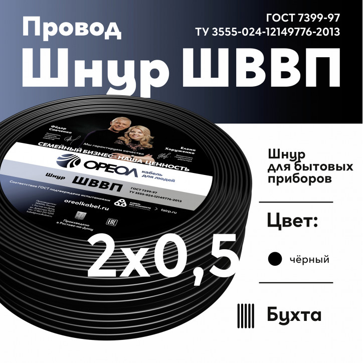 Шнур ШВВП 2х0.5 черный Шнур ШВВП 2х0.5 черный