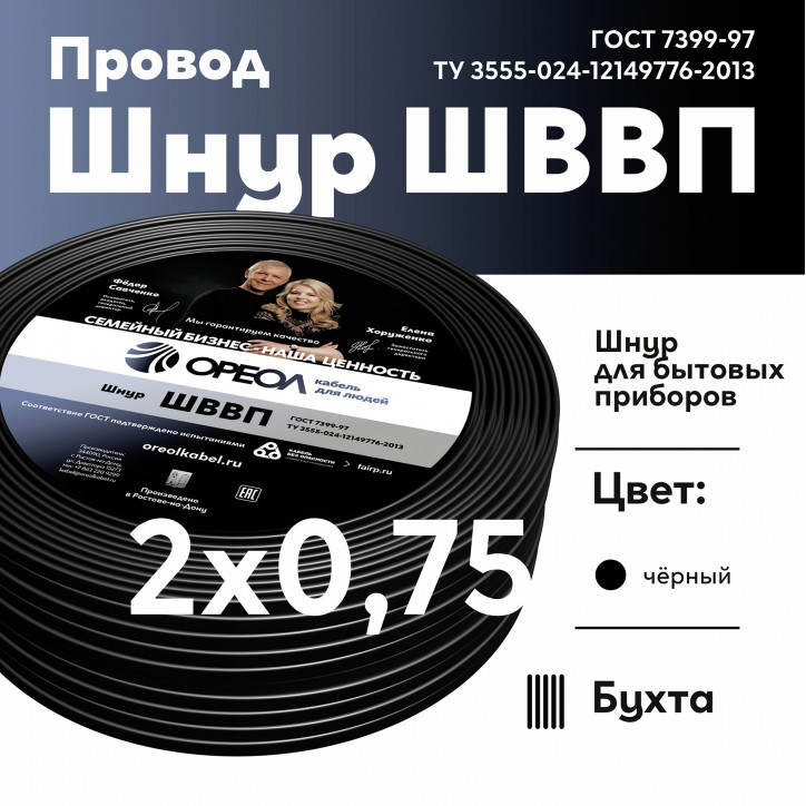 ШВВП 2х0,75 черный ШВВП 2х0,75 черный