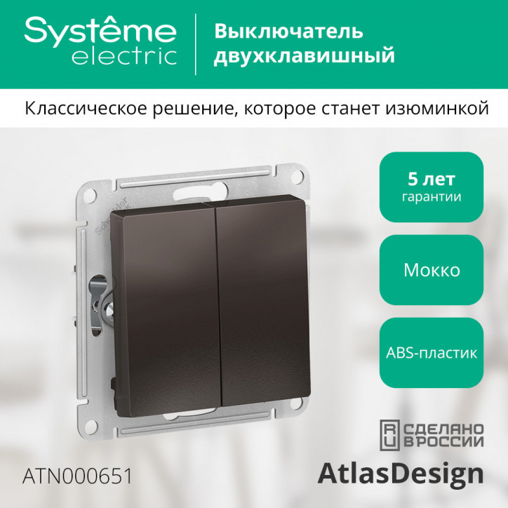 Выключатель двухклавишный ATLASDESIGN схема 5 10АХ механизм мокко