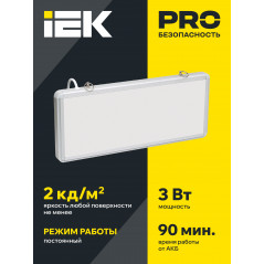 LIGHTING Светильник аварийный ССА1005 на светодиодах 3Вт 1,5ч односторонний без наклейки IEK