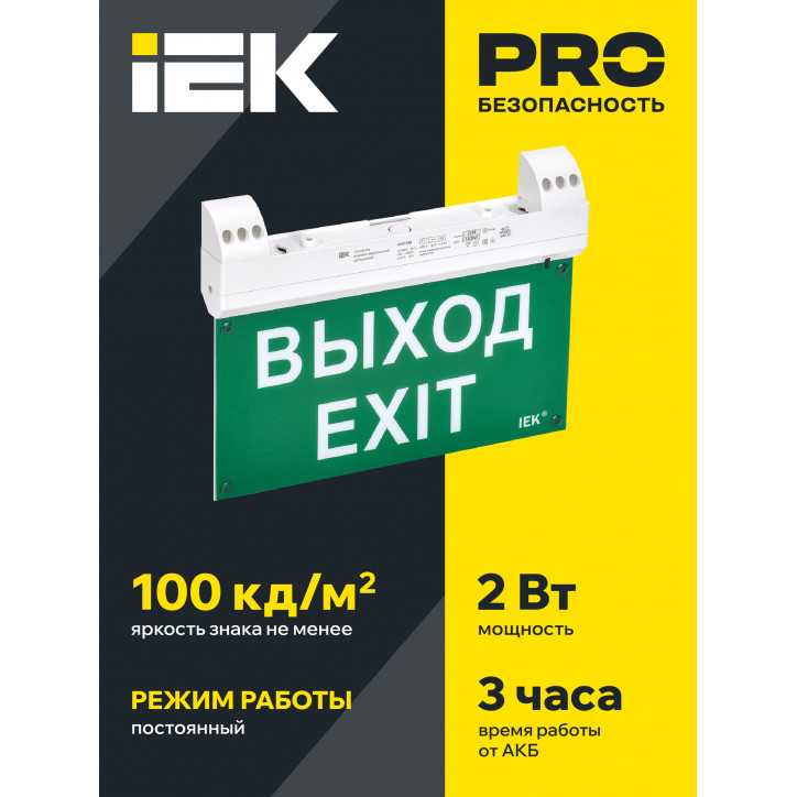 LIGHTING Светильник эвакуационный ССА1100 двусторонний сменный знак совместим с УДТУ 3ч 2Вт IP20 IEK LIGHTING Светильник эвакуационный ССА1100 двусторонний сменный знак совместим с УДТУ 3ч 2Вт IP20 IEK