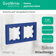 ATLASDESIGN рамка двухпостовая, универсальная, АКВАМАРИН