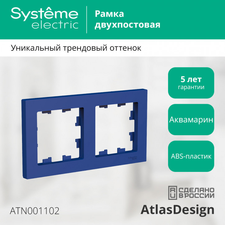 ATLASDESIGN рамка двухпостовая, универсальная, АКВАМАРИН