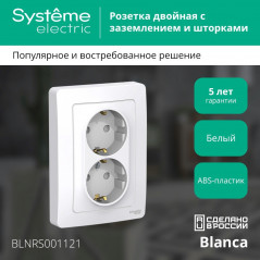 BLANCA скрытой установки розетка двойная с заземлением со шторками, 16А, 250В, белый