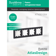 Рамка четырехпостовая ATLASDESIGN универсальная карбон