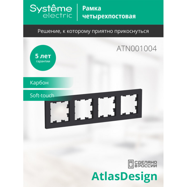 Рамка четырехпостовая ATLASDESIGN универсальная карбон