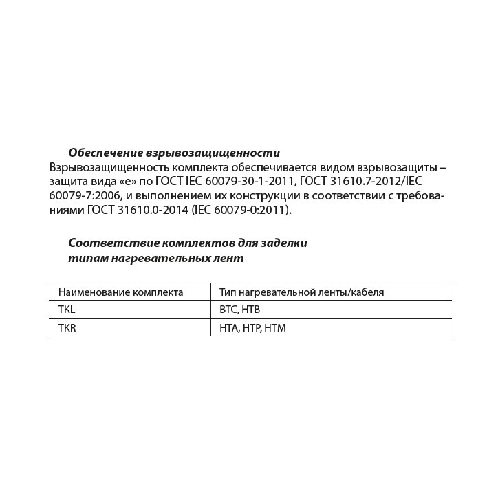 Комплект для заделки TKL