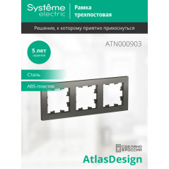 Рамка трехпостовая ATLASDESIGN универсальная сталь