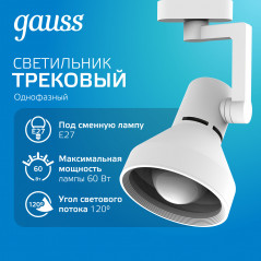Светильник трековый на шинопровод под лампу 1хE27 AC 220В Белый IP20 150х112х230мм однофазный Track Gauss
