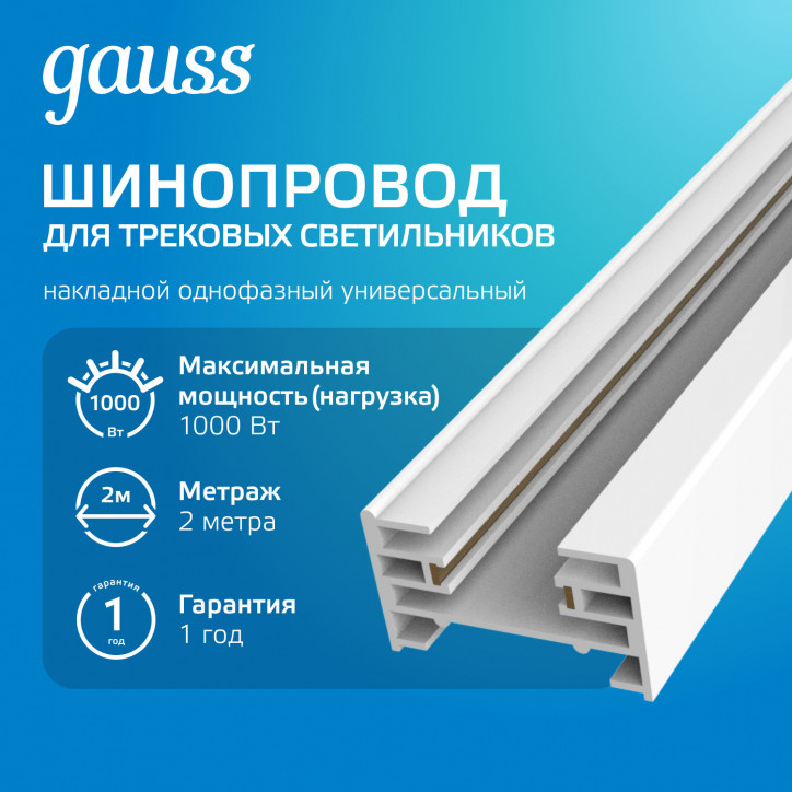 Шинопровод Gauss накладной 2м белый (с адаптером питания и заглушкой) 1/10 Шинопровод Gauss накладной 2м белый (с адаптером питания и заглушкой) 1/10