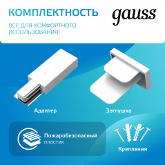 Шинопровод Gauss накладной 2м белый (с адаптером питания и заглушкой) 1/10