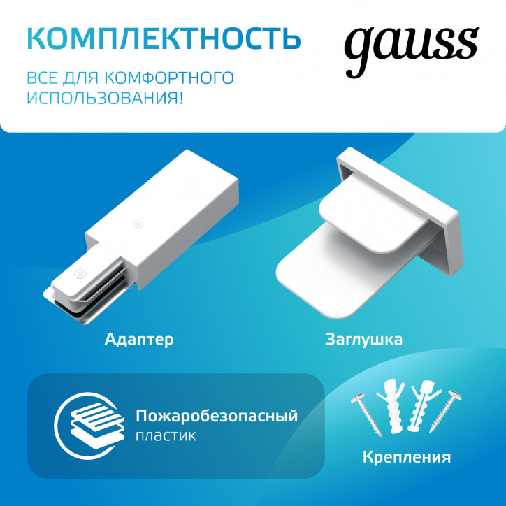 Шинопровод Gauss накладной 2м белый (с адаптером питания и заглушкой) 1/10 Шинопровод Gauss накладной 2м белый (с адаптером питания и заглушкой) 1/10