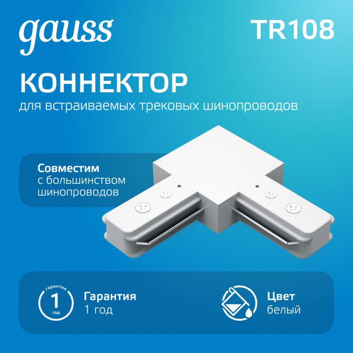 Коннектор для трековых шинопроводов AC 220В Белый IP20 угловой L-образный Track Gauss Коннектор для трековых шинопроводов AC 220В Белый IP20 угловой L-образный Track Gauss