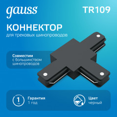 Коннектор для трековых шинопроводов AC 220В Черный IP20 Т-образный Track Gauss