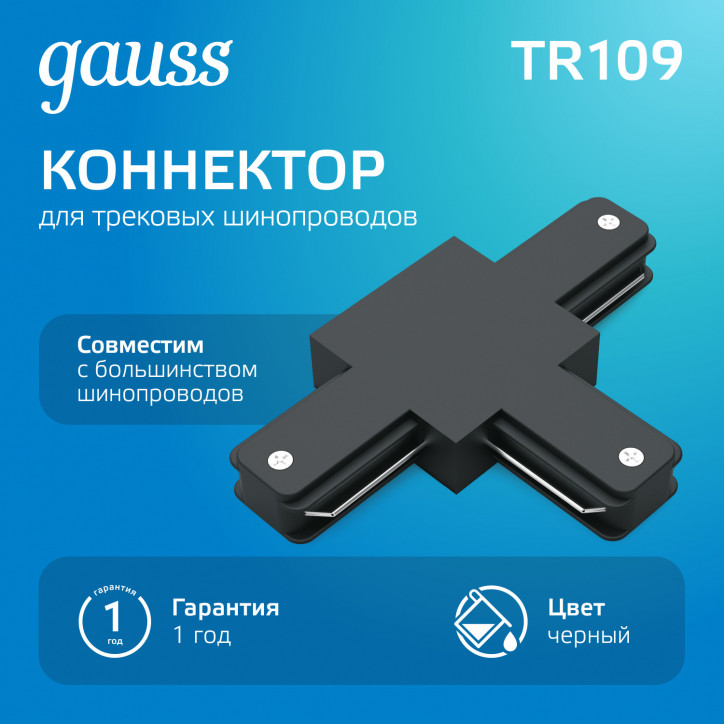 Коннектор для трековых шинопроводов AC 220В Черный IP20 Т-образный Track Gauss Коннектор для трековых шинопроводов AC 220В Черный IP20 Т-образный Track Gauss