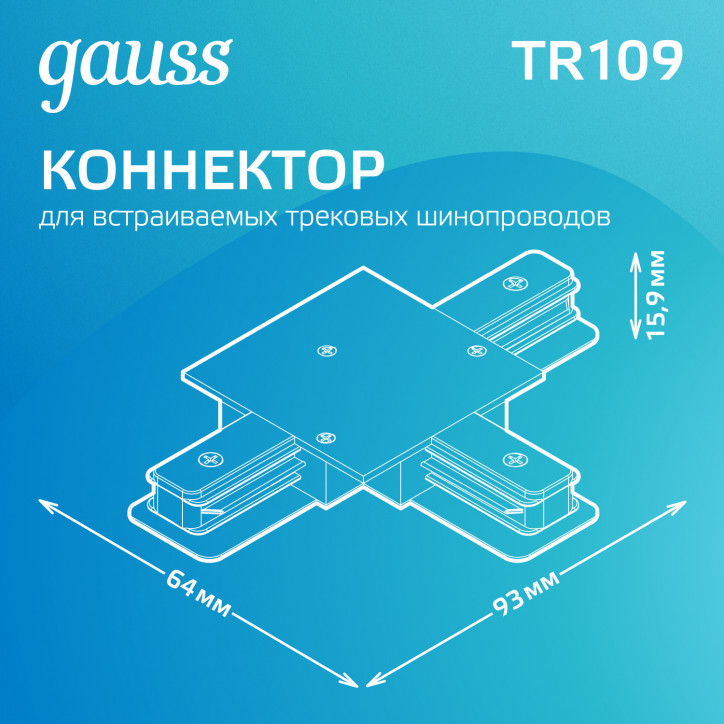 Коннектор для трековых шинопроводов AC 220В Черный IP20 Т-образный Track Gauss Коннектор для трековых шинопроводов AC 220В Черный IP20 Т-образный Track Gauss