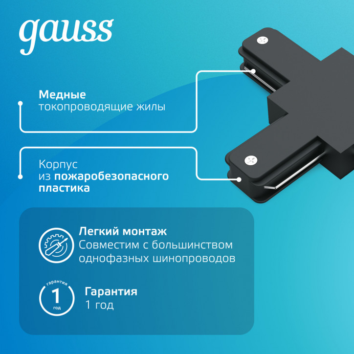 Коннектор для трековых шинопроводов AC 220В Черный IP20 Т-образный Track Gauss Коннектор для трековых шинопроводов AC 220В Черный IP20 Т-образный Track Gauss
