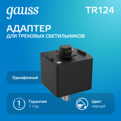 Адаптер для подключения светильника к трековой системе AC 220В Черный IP20 Track Gauss