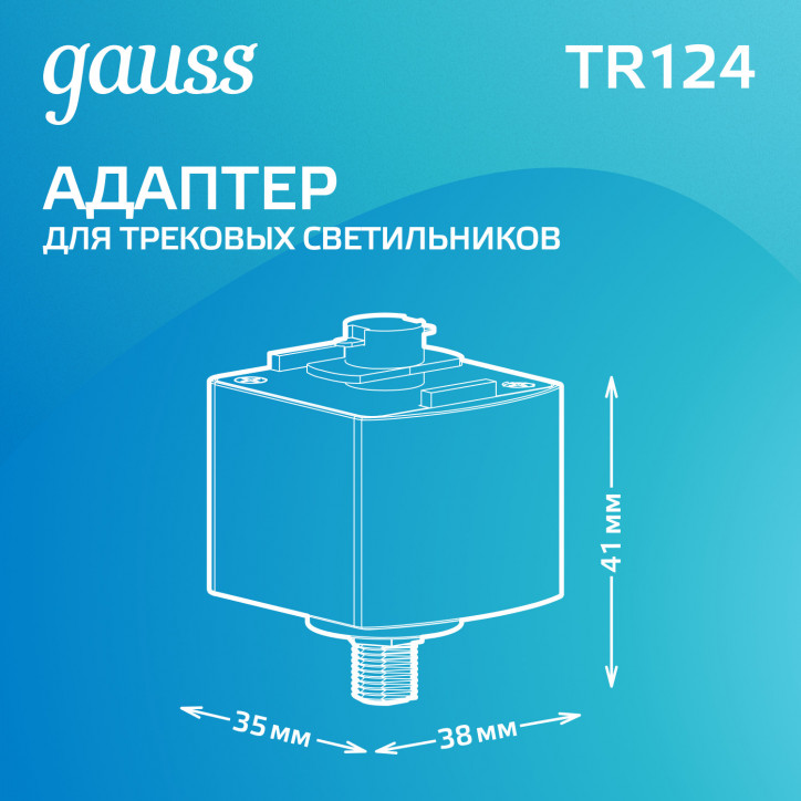 Адаптер для подключения светильника к трековой системе AC 220В Черный IP20 Track Gauss Адаптер для подключения светильника к трековой системе AC 220В Черный IP20 Track Gauss