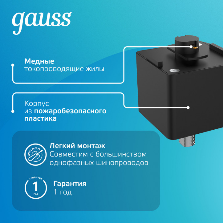Адаптер для подключения светильника к трековой системе AC 220В Черный IP20 Track Gauss Адаптер для подключения светильника к трековой системе AC 220В Черный IP20 Track Gauss