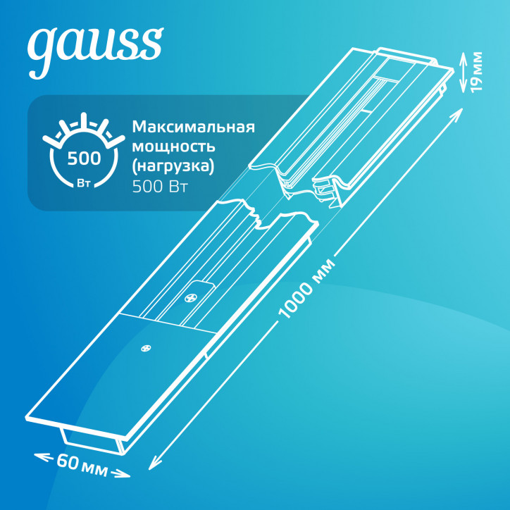 Шинопровод встраиваемый AC 220В Белый IP20 1000х60мм с адаптером питания и заглушкой Track Gauss