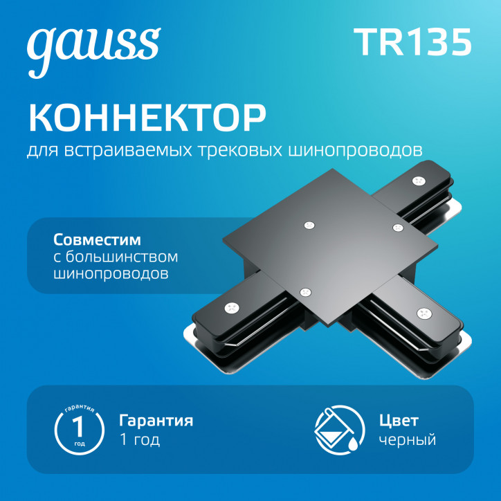 Коннектор для встраиваемых трековых шинопроводов AC 220В Черный IP20 Т-образный Track Gauss
