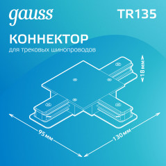 Коннектор для встраиваемых трековых шинопроводов AC 220В Черный IP20 Т-образный Track Gauss