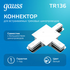 Коннектор для встраиваемых трековых шинопроводов AC 220В Белый IP20 Т-образный Track Gauss