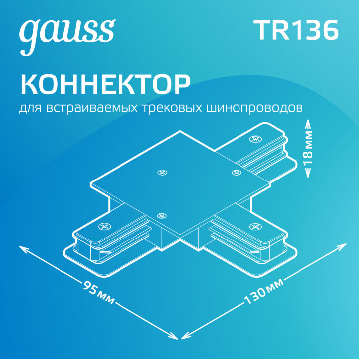 Коннектор для встраиваемых трековых шинопроводов AC 220В Белый IP20 Т-образный Track Gauss Коннектор для встраиваемых трековых шинопроводов AC 220В Белый IP20 Т-образный Track Gauss