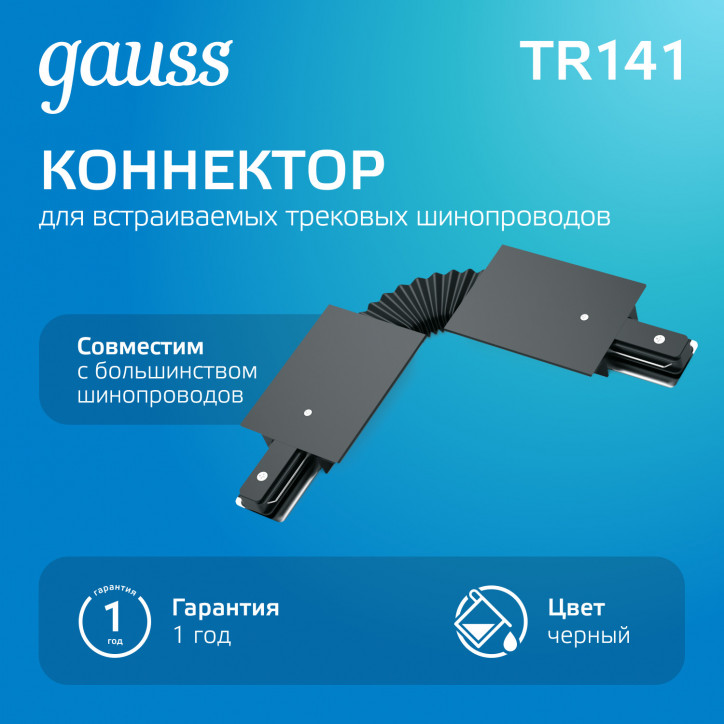 Коннектор для встраиваемых трековых шинопроводов AC 220В Черный IP20 гибкий (I) Track Gauss